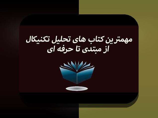 راهنمای کامل کتاب‌های تحلیل تکنیکال رمزارز: چگونه می‌توانید با تحلیل درست، سرمایه‌گذاری هوشمندانه‌تری داشته باشید؟